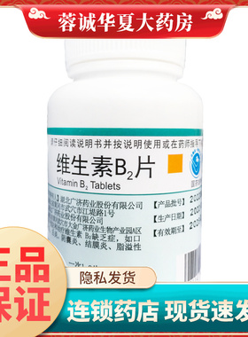 妙手 维生素B2片 5mg*1000片口角炎唇干裂阴囊炎结膜炎脂溢性皮炎