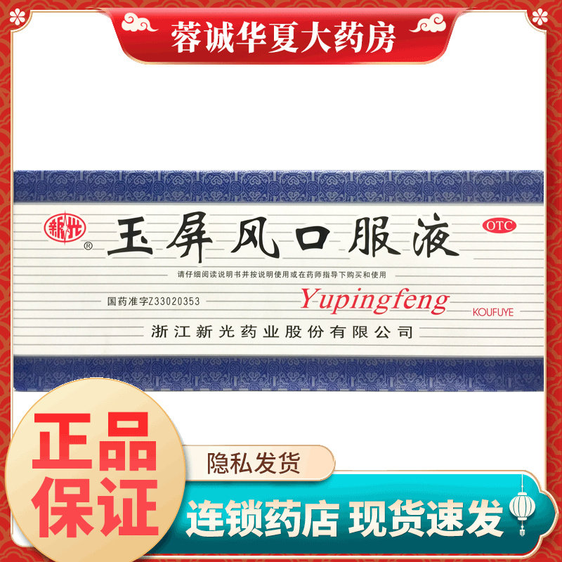 【新光】玉屏风口服液10ml*10支/盒