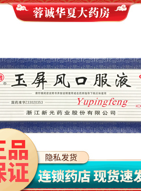 正品新光 玉屏风口服液 10ml*10支/盒益气固表止汗表虚不固