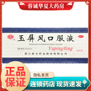 正品新光 玉屏风口服液 10ml*10支/盒益气固表止汗表虚不固