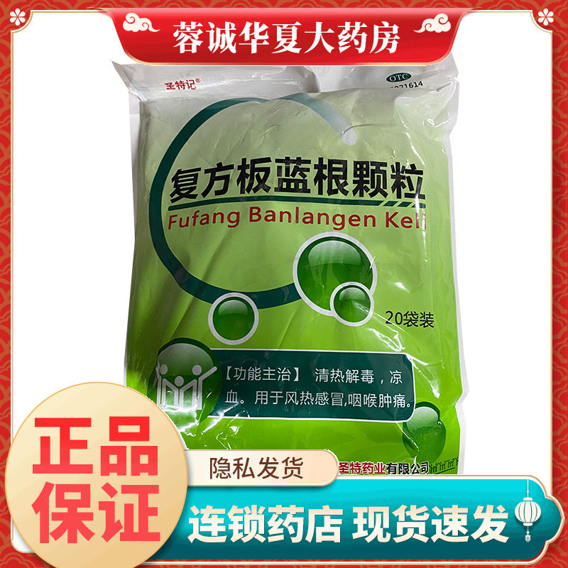 【圣特记】复方板蓝根颗粒15g*20小袋/包