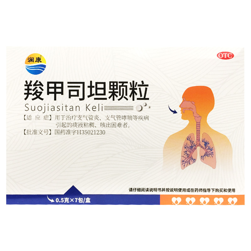 澜康 羧甲司坦颗粒 0.5g*7包支气管炎支气管哮喘引起的痰液粘稠