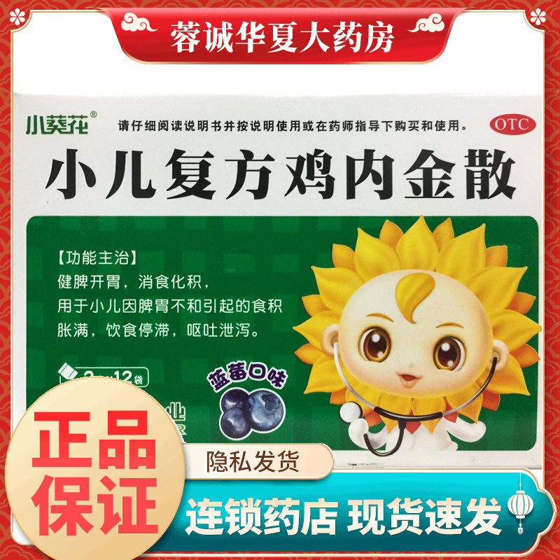 【葵花】小儿复方鸡内金散2g*12袋/盒