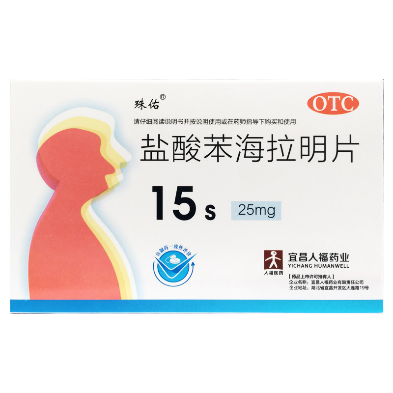 人福医药殊佑 盐酸苯海拉明片 25mg*15片/盒 成人口服