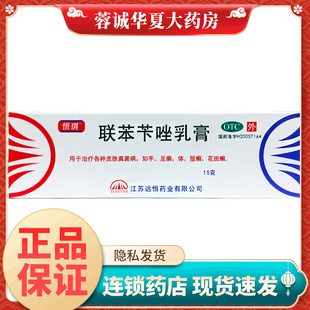 正品恒琪 联苯苄唑乳膏 1%*15g 手足癬体癣股癣花斑藓皮肤真菌病