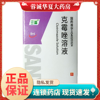【三益】克霉唑溶液1.5%*8ml*1瓶/盒