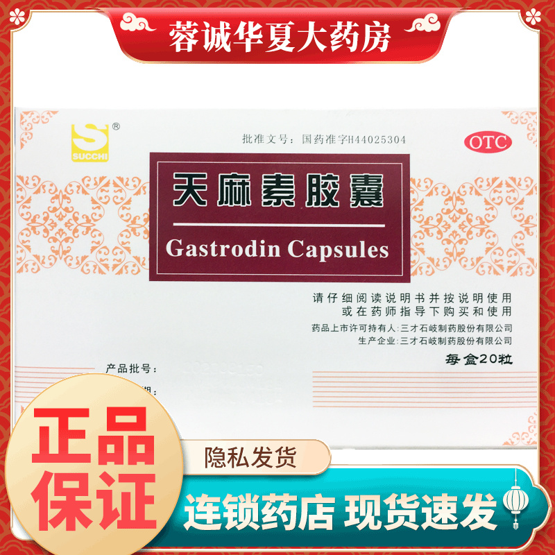 【三才集团】天麻素胶囊50mg*20粒/盒