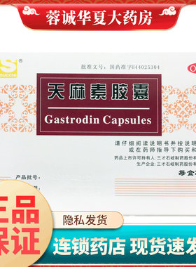 【三才集团】天麻素胶囊50mg*20粒/盒