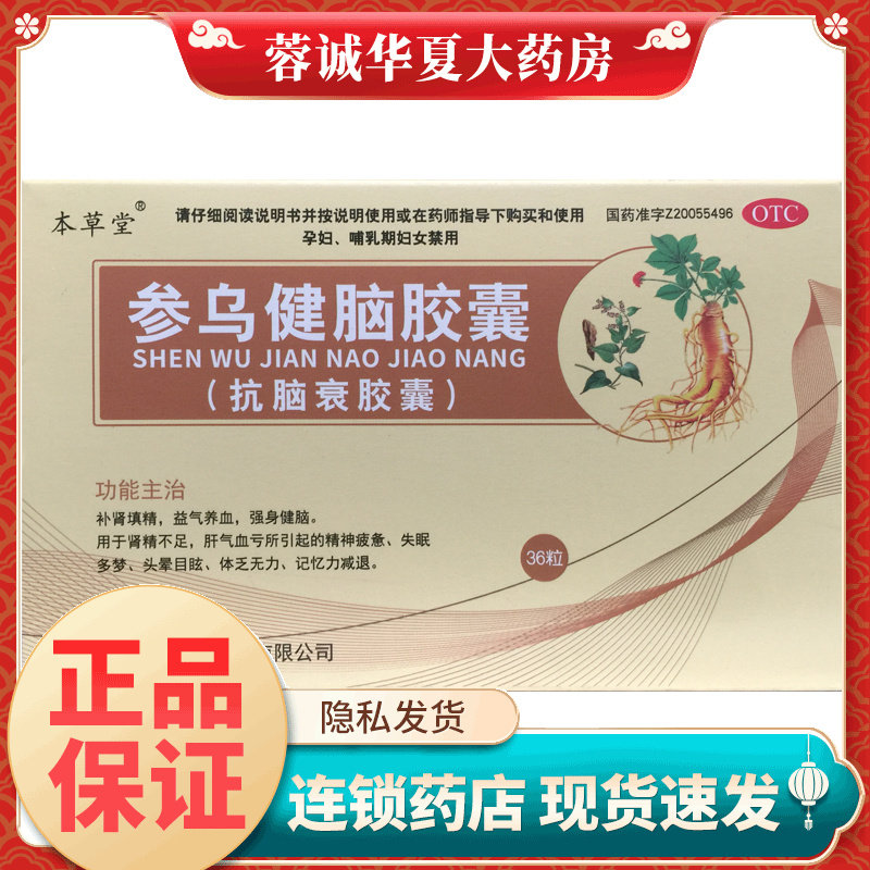 正品本草堂 参乌健脑胶囊(抗脑衰胶囊) 0.3g*36粒/盒补肾填精失眠,OTC药品/国际医药,安神补脑,淘宝优惠券,粉丝福利购,淘宝优惠卷