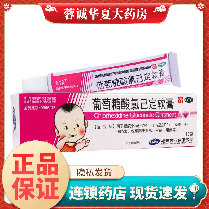 【乐了贝】葡萄糖酸氯己定软膏10g(0.2%)*1支/盒