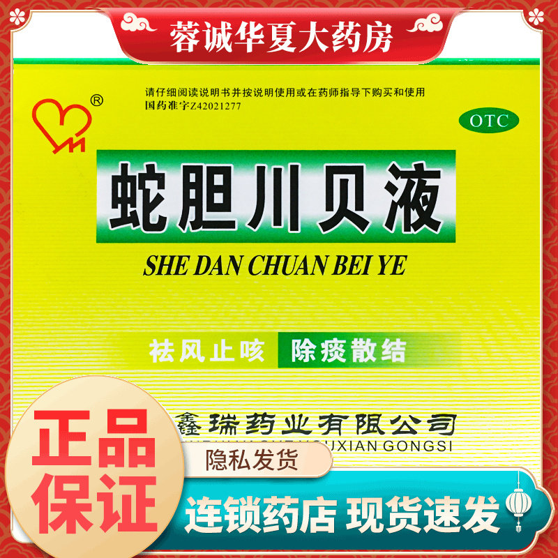 【鑫瑞药业】蛇胆川贝液10ml*6支/盒
