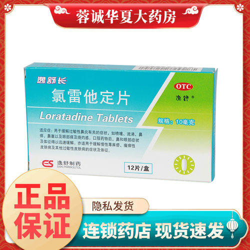 【逸舒】氯雷他定片10mg*12片/盒