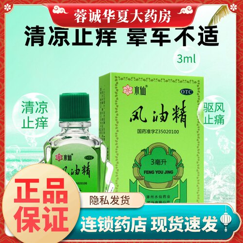 [水仙]风油精3ml*1瓶/盒