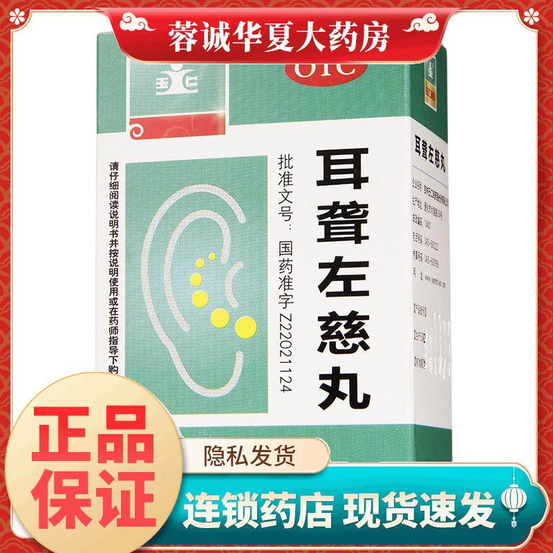 玉仁 耳聋左慈丸(浓缩丸) 200丸滋肾平肝肾阴虚耳鸣耳聋头晕目眩