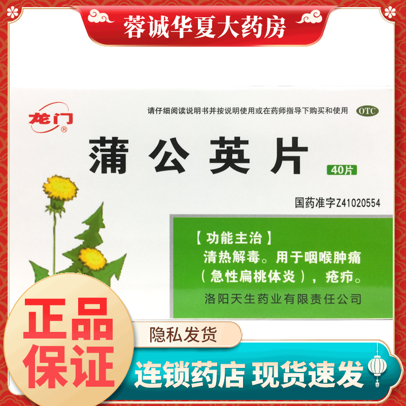 龙门 蒲公英片 0.3g*40片清热解毒用于咽喉肿痛急性扁桃体炎 正品
