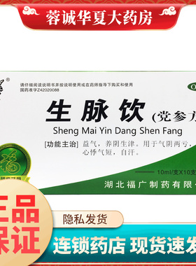 福广府 生脉饮党参方10ml*10支益气养阴生津气阴两亏心悸气短自汗