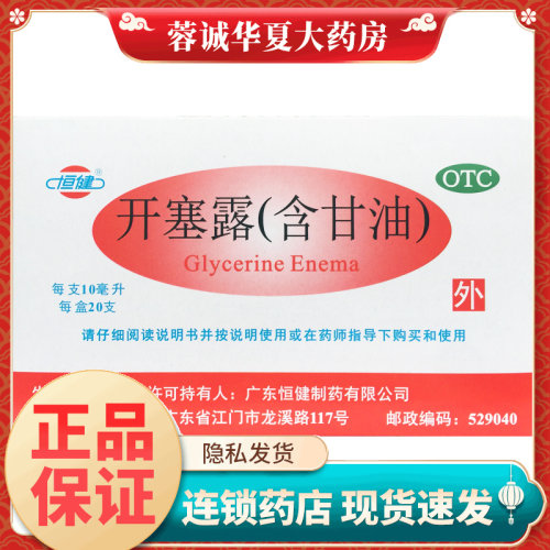 【恒健】开塞露(含甘油)10ml*20支/盒