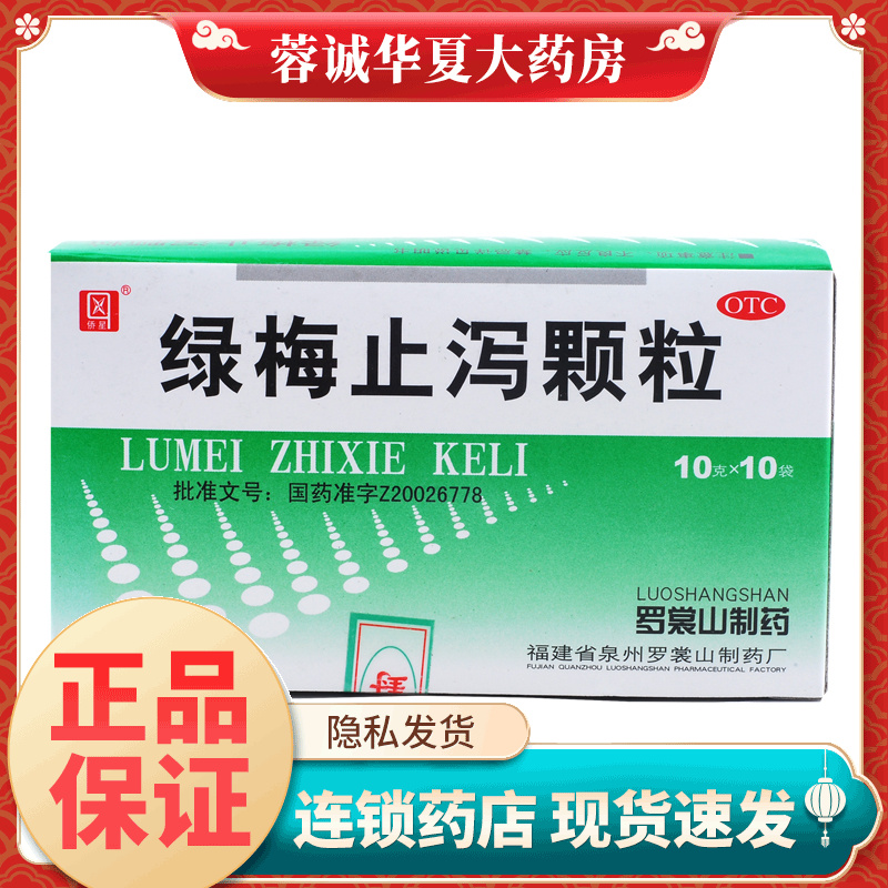 【侨星】绿梅止泻颗粒10g*10袋/盒