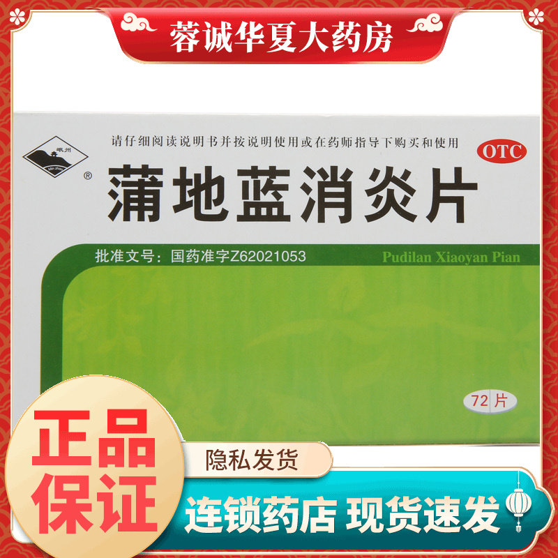 【岷州】蒲地蓝消炎片300mg*72片/盒