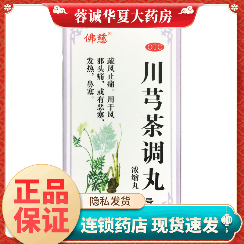 佛慈 川芎茶调丸 200丸*1瓶/盒疏风止痛风邪头痛恶寒发热鼻塞