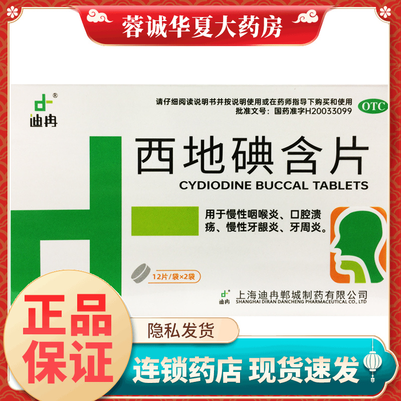 迪冉 西地碘含片 1.5mg*24片口腔溃疡牙周炎慢性咽喉炎慢性牙龈炎