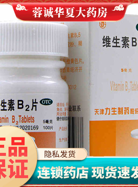 力生 维生素b2片 5mg*100片*1瓶/盒脂溢性皮炎vb2正品旗舰店