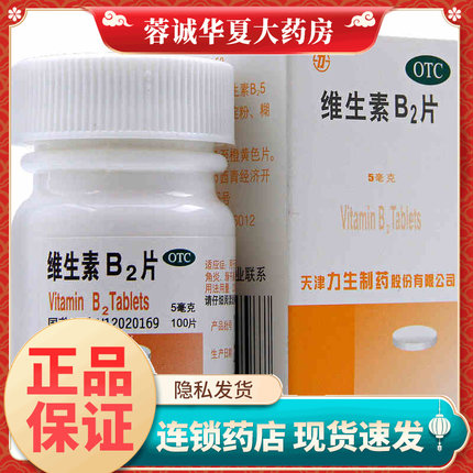 力生 维生素b2片 5mg*100片*1瓶/盒脂溢性皮炎vb2正品旗舰店