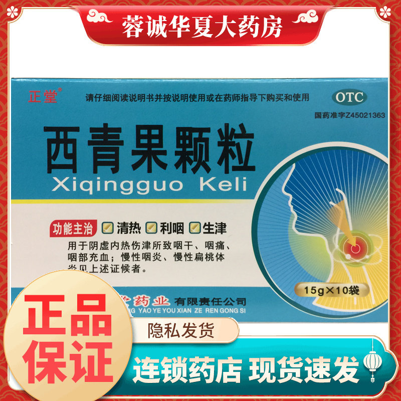 【正堂】西青果颗粒15g*10袋/盒