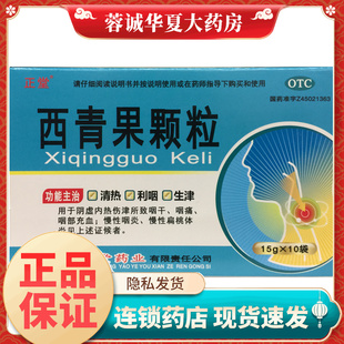 正堂 西青果颗粒 15g*10袋/盒阴虚内热咽干充血慢性咽炎扁桃体炎