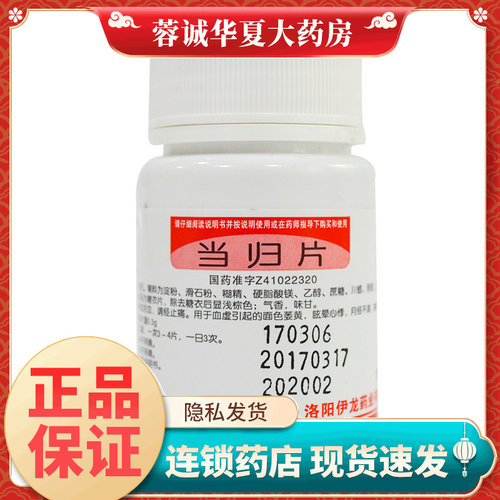 【伊龙】当归片300mg*100片/盒