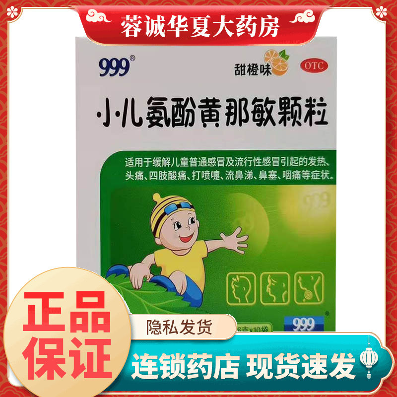 【999】小儿氨酚黄那敏颗粒0.5mg5mg125mg*6g*10袋/盒