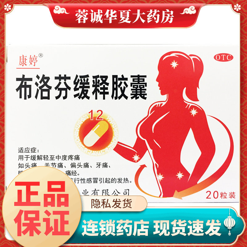 康婷 布洛芬缓释胶囊 0.3g*20粒缓解轻至中度疼痛头痛关节痛牙痛