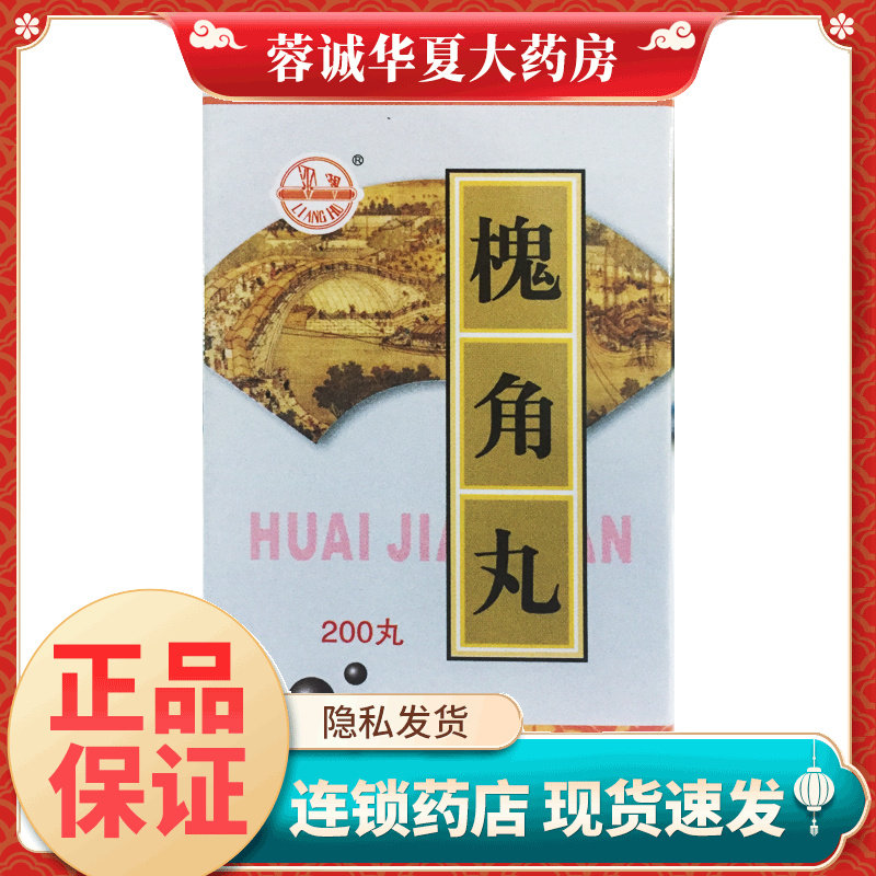 瑞华 槐角丸 200丸*1瓶/盒清肠疏风痔疮肿痛缓解便血正品图片