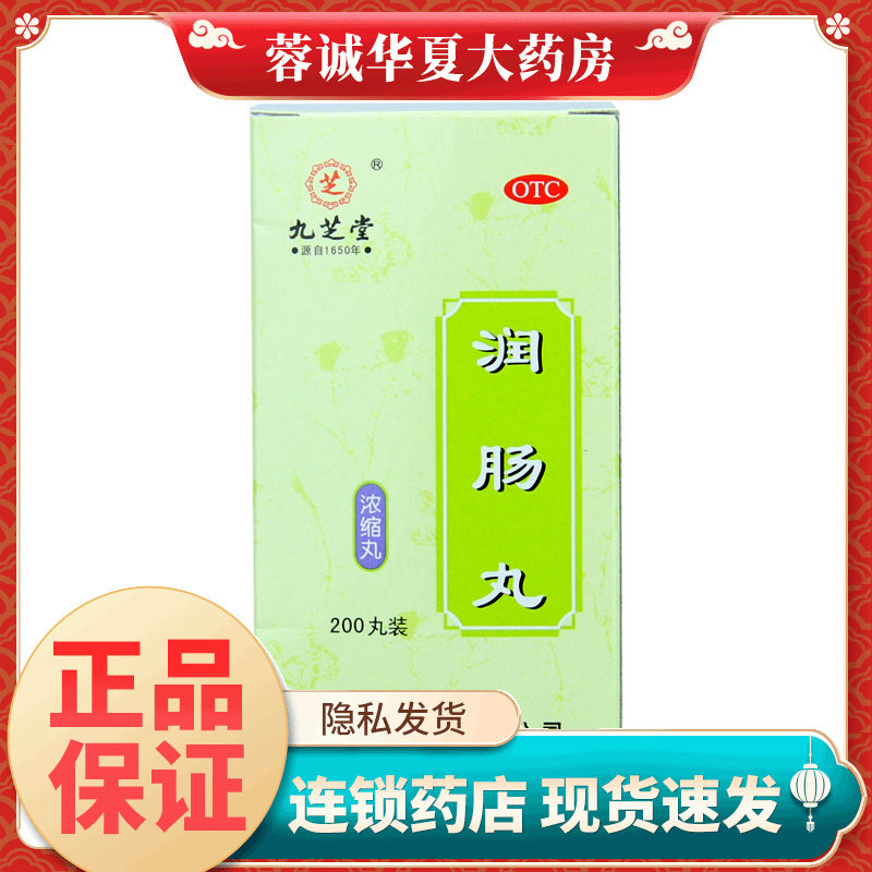 九芝堂 润肠丸 0.2g*200丸*1瓶/盒润肠通便实热津亏便秘