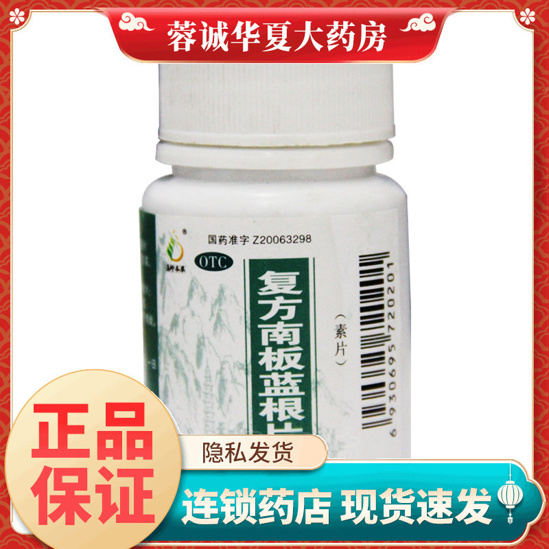 滇珍本草 复方南板蓝根片 0.28g*100片/瓶消炎解毒 咽炎 疮疖肿痛