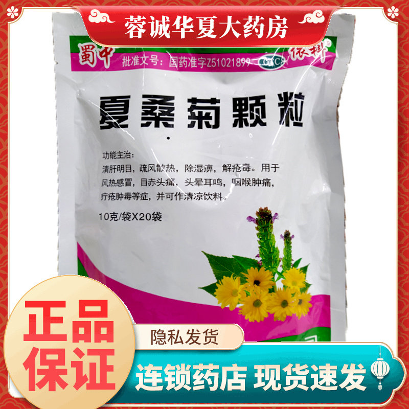 【蜀中】夏桑菊颗粒10g*20袋/包