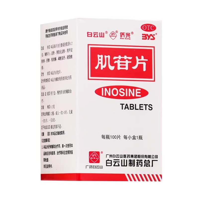 白云山 肌苷片 0.2g*100片/盒 急慢性肝炎辅助治疗