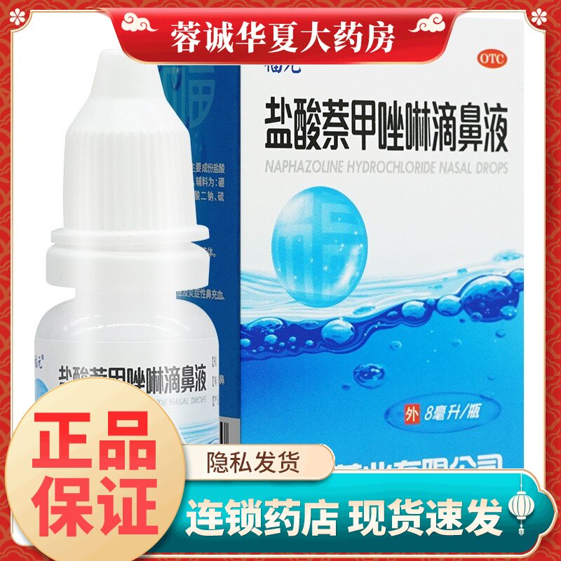 福元盐酸萘甲唑啉滴鼻液 0.1%*8ml 过敏炎症鼻充血急慢性鼻炎成人