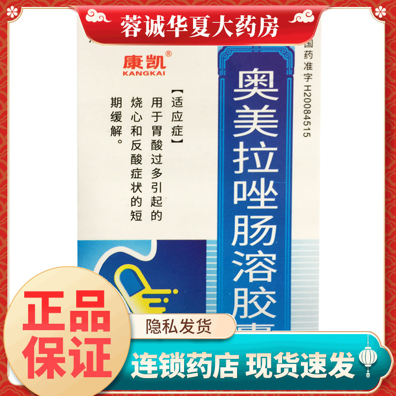 正品康凯 奥美拉唑肠溶胶囊 20mg*42粒 胃酸过多引起的烧心反酸