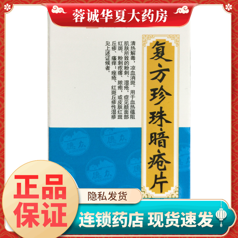 德众 复方珍珠暗疮片 0.33g*84片 粉刺皮肤红斑瘙痒温疹脓疱正品