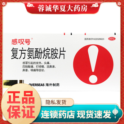 【感叹号】复方氨酚烷胺片12片/盒