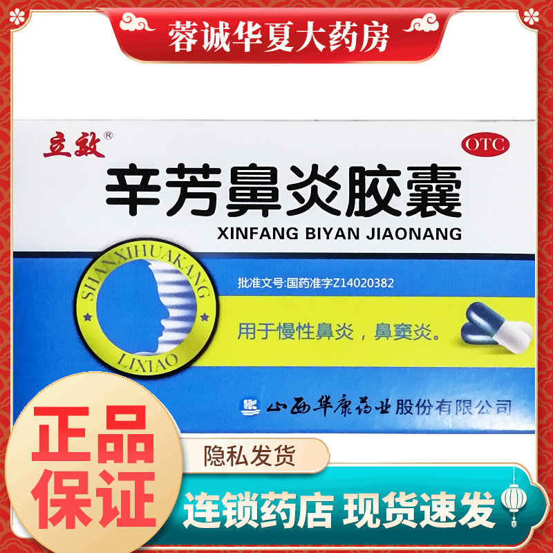 立效 辛芳鼻炎胶囊 0.25g*30粒鼻窦炎慢性鼻炎清热解毒宣肺通窍