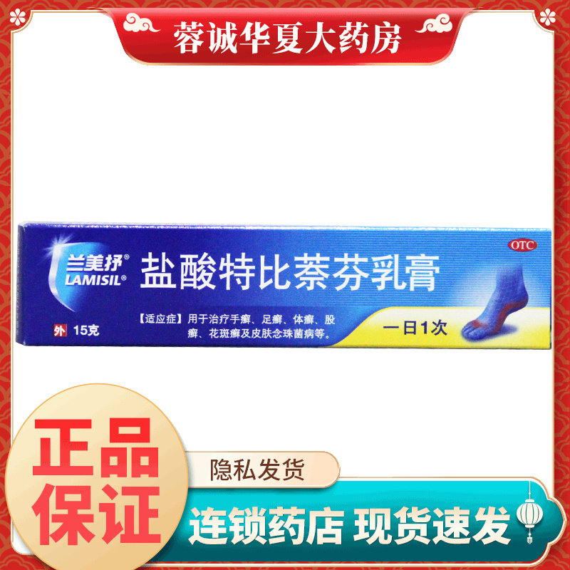 【兰美抒】盐酸特比萘芬乳膏1%*15g*1支/盒