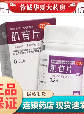 人福医药 肌苷片 0.2g*100片*1瓶/盒用于急慢性肝炎辅助治疗正品