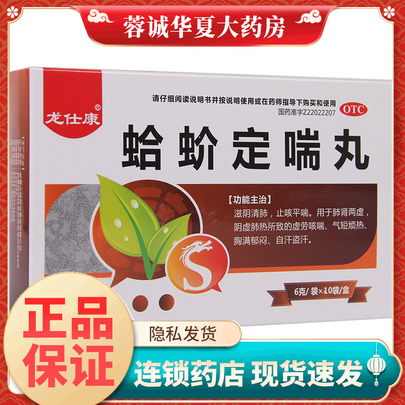 【龙仕康】蛤蚧定喘丸6g*10袋/盒