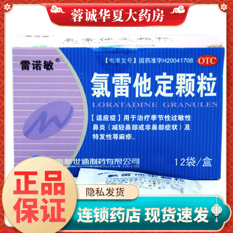 雷诺敏 氯雷他定颗粒 5mg*12袋/盒 季节性过敏性鼻炎特发性荨麻疹