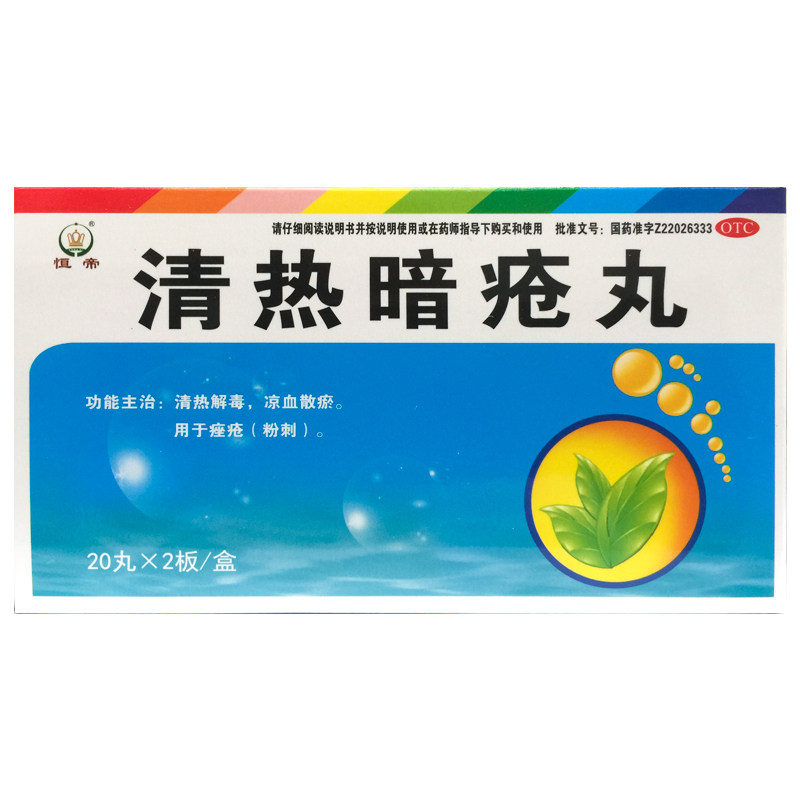 恒帝 清热暗疮丸 40丸 粉刺清热解毒凉血散瘀痤疮药中成药