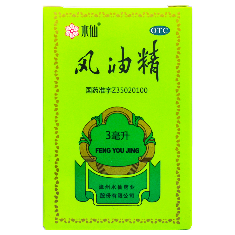 水仙 风油精 3ml*1瓶/盒 清凉止痛止痒蚊虫叮咬头晕晕车不适