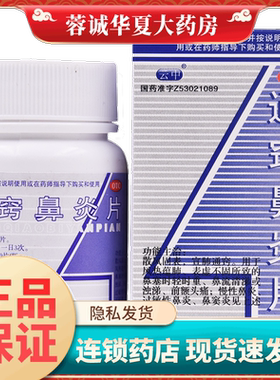 云中 通窍鼻炎片 60片*1瓶/盒 散风固表 宣肺通窍 鼻塞流涕鼻炎等