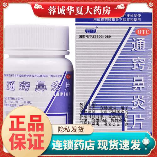 【云中】通窍鼻炎片1.1g*60片/盒